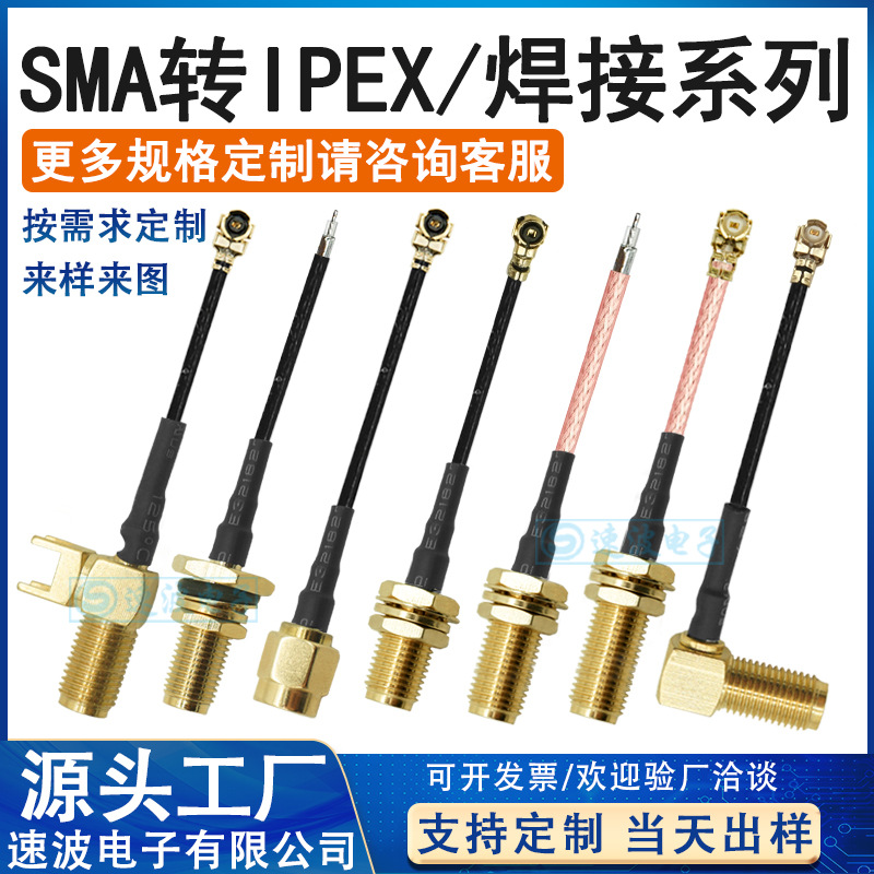 批量定制馈线IPEX转SMA转接线 SMA转焊接 同轴器连接线天线射频线
