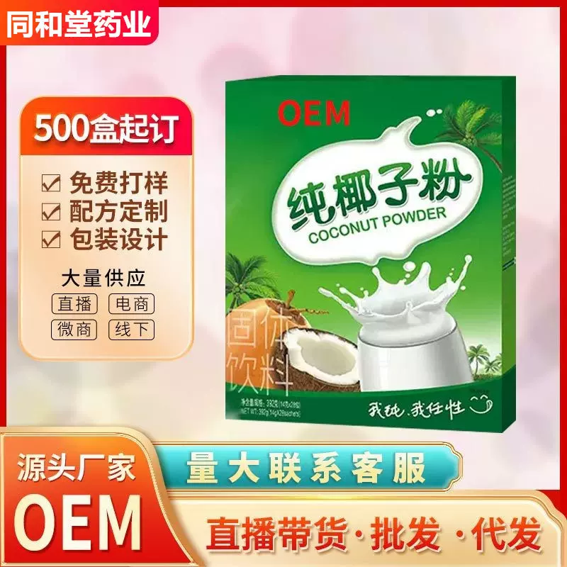 清窕椰子粉工厂代工低脂植物蛋白速溶早餐代餐OEM贴牌定制代/批发