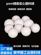 pom塑料球实心硬球弹珠23/5/6/7/7.2/8/8.5/9/10/15/20mm塑料滚珠