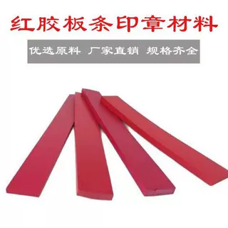 【单边槽红胶条】红胶塑料橡皮长条6*35-100*35MM 印章材料批发