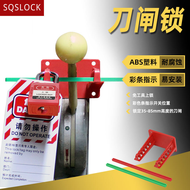 工业电气刀闸组合锁电闸开关锁定能量隔离安全锁设备停工LOTO锁具