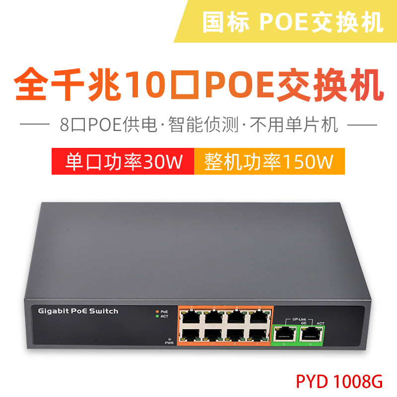 8+2口 全千兆 POE交换机  PYD1008G国标 内置电源 150W