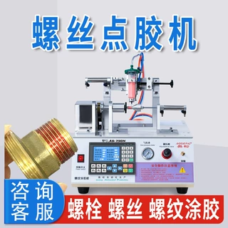 螺丝涂胶机自动螺纹涂胶机耐落螺栓涂胶设备厌氧胶螺纹涂胶机外螺