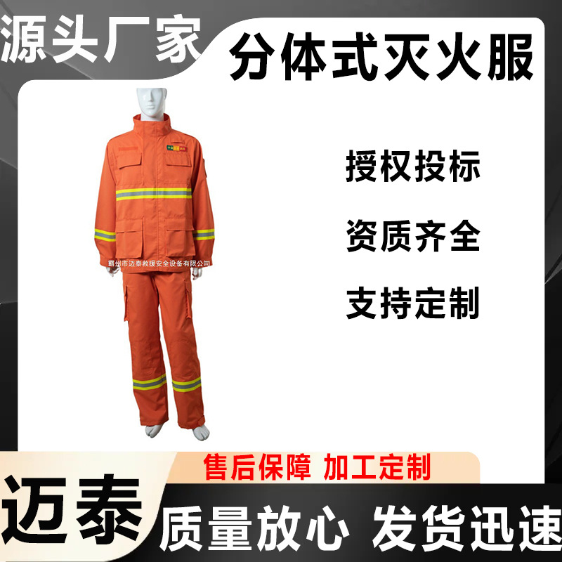 万亿国债项目产品迈泰森林消防芳纶隔热扑火服桔红色分体式灭火服