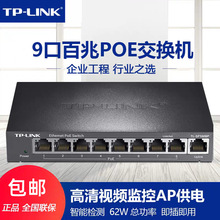 TP-LINK TL-SF1009P 8口POE供电智能交换机监控钢壳9口网络集线器