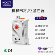 NOXT小型机柜温控器KTO012常闭型柜体风扇加热温度调节器