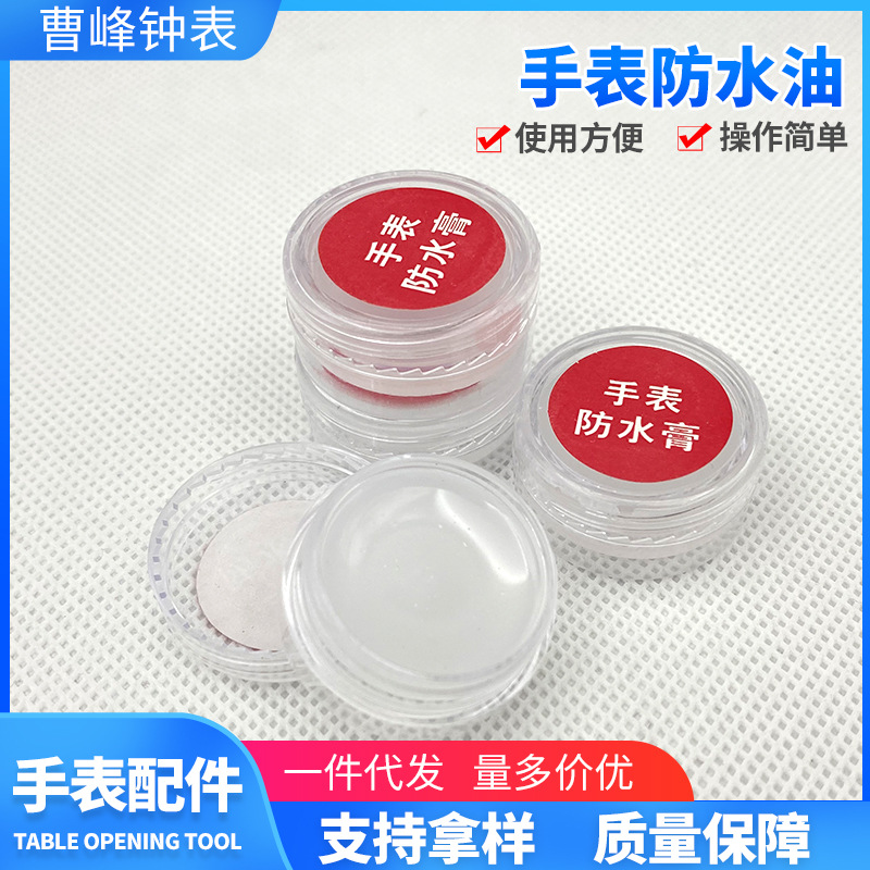 修表工具 通用手表防水膏 手表保养 钟表工具 家用工具迷你