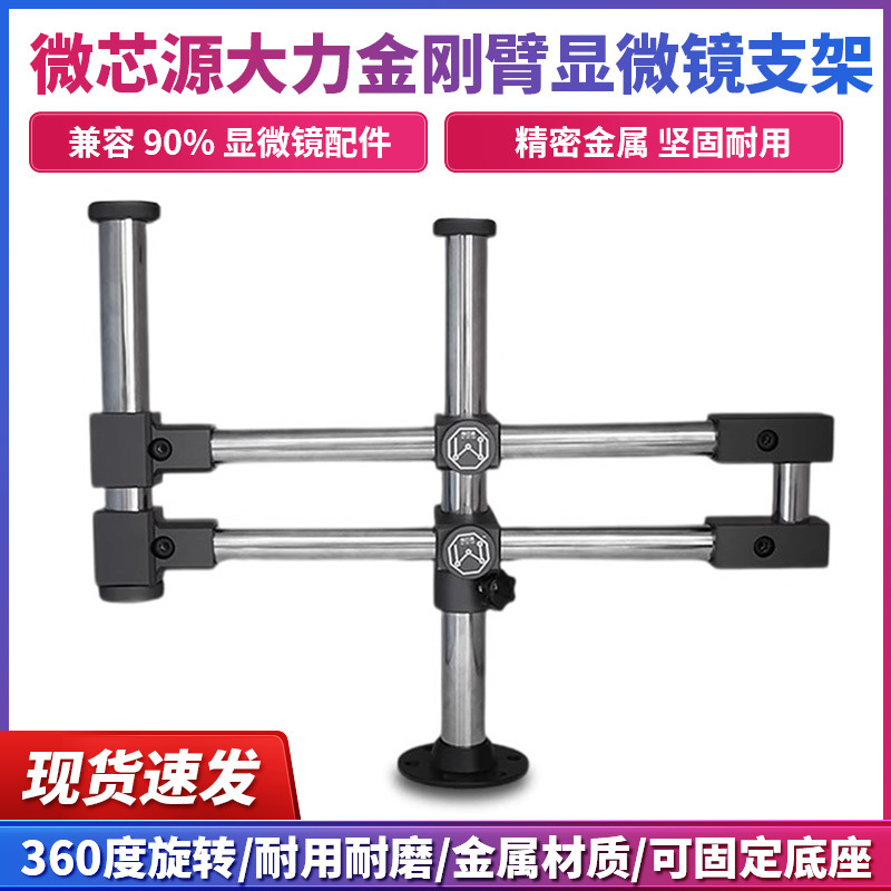 微芯源大力金刚臂显微镜支架手机维修加粗万向通用款双摆臂可升降