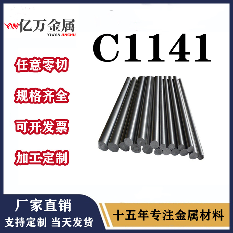 批发零售C1141圆钢 棒材 光亮棒 研磨棒 小直径 易车 易切削