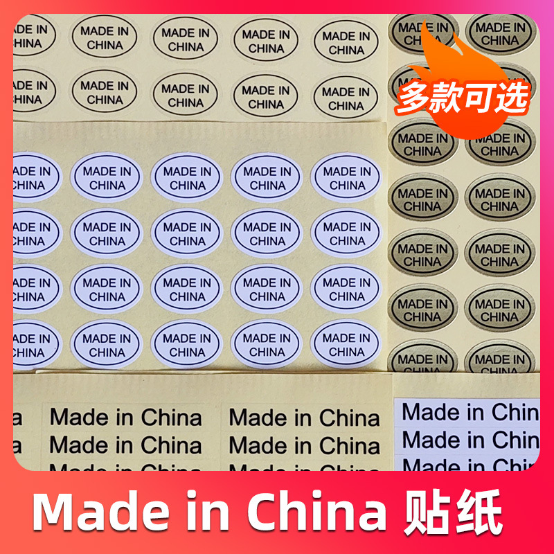 多款中国制造Made in China小标签透明椭圆产地不干胶贴纸现货