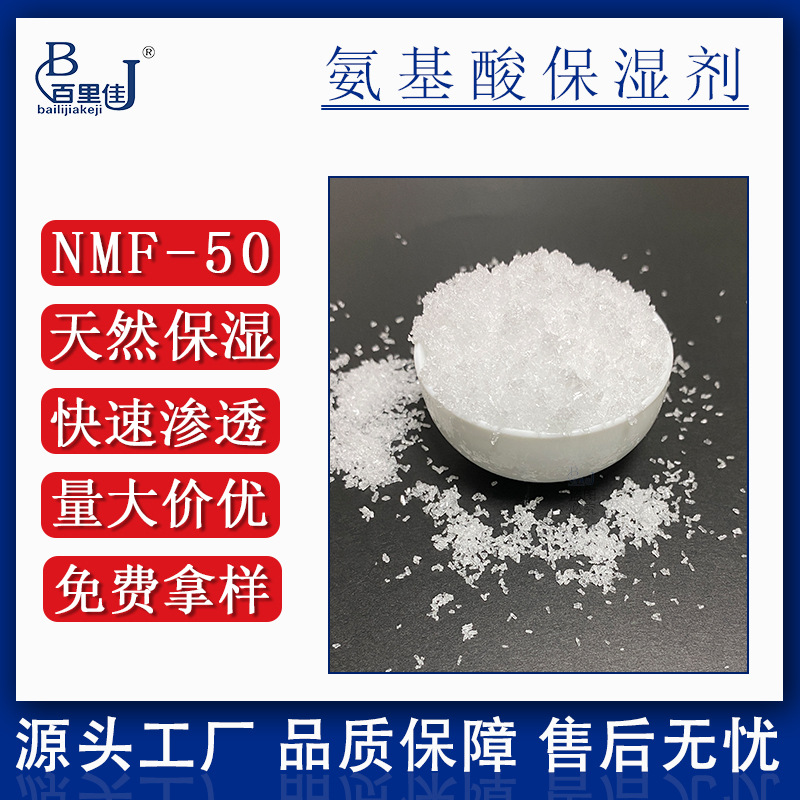 化妆品级天然原料 一水甜菜碱 氨基酸保湿剂 三甲基甘氨酸NMF-50