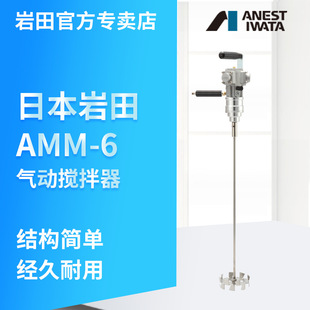 Japanese Iwata Amm-6 Series Medium-Sized Pneumatic Motor Mixer Industrial Paint Coating Pneumatic Mixer