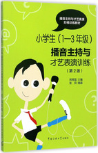 小学生(1-3年级)播音主持与才艺表演训练 综合读物