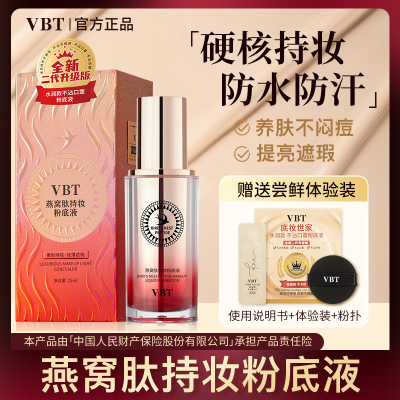 VBT燕窝持久持妆粉底液遮瑕不易脱妆好推轻薄粉底液BB霜