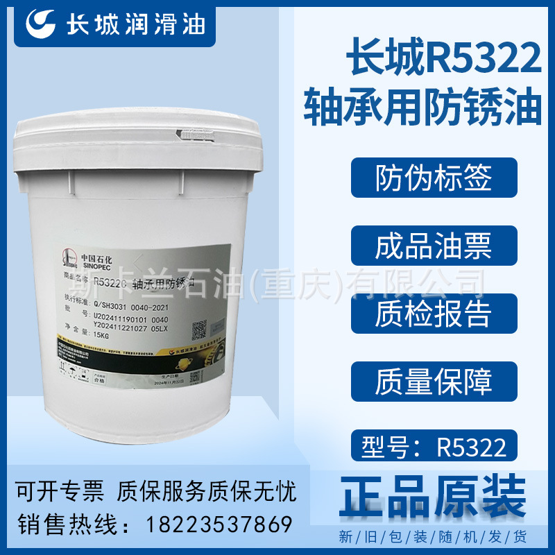 长城R5322B轴承用润滑防锈油 小型 中型轴承防锈工艺油