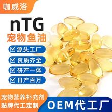 nTG宠物鱼油高纯度定制狗用深海鱼油软胶囊裸粒代工猫咪鱼油瓶装