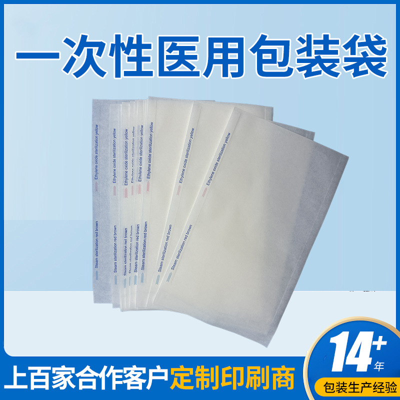 一次性医用包装袋 安全卫生医用袋 环氧乙烷医用精密器材专用袋