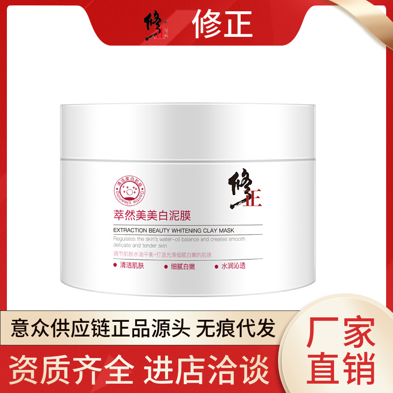 修正萃然美美白泥膜净透细致泥膜 补水保湿深层清洁涂抹白泥膜