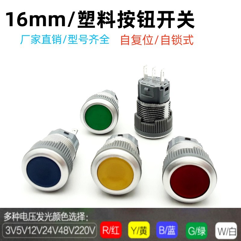 JINXIU16F塑料按钮开关自复位点动自锁防静电24 220V带灯开关按钮