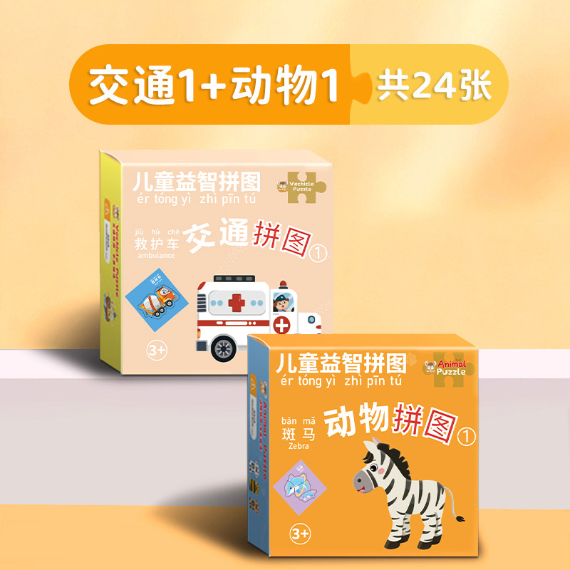 超值【2盒装】(动物+交通)24款图案