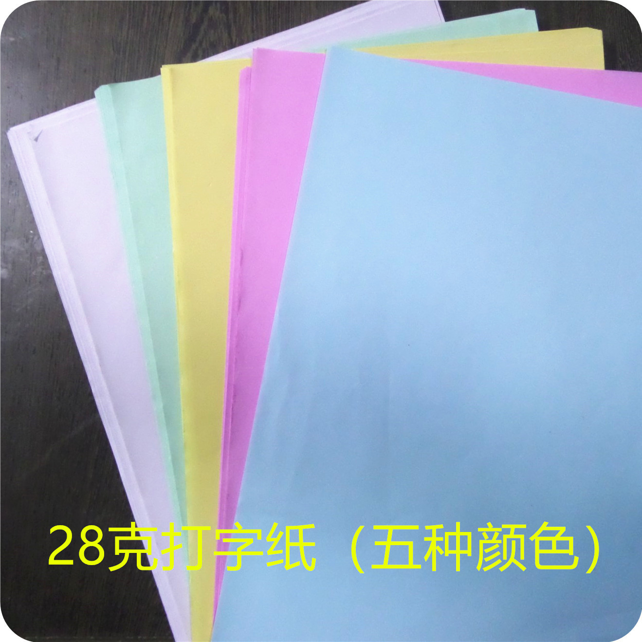 28g打字纸 彩色  薄页多联收据 有光传单文件封条 韧性佳精致高档
