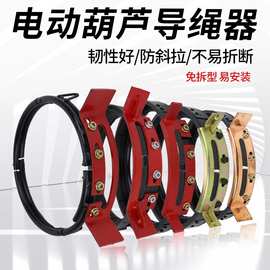 电动葫芦导绳器1-20钢筋/球墨/铸铁/江阴/防爆加厚免拆行车排绳器