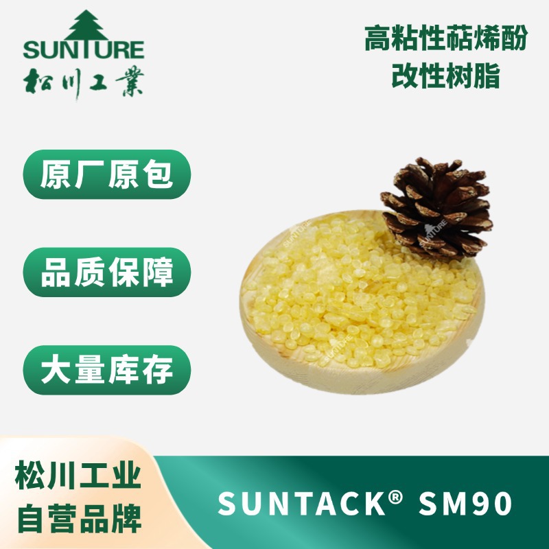 高粘性萜烯酚改性树脂 SUNTACK SM 90增粘丙烯酸酯压敏胶