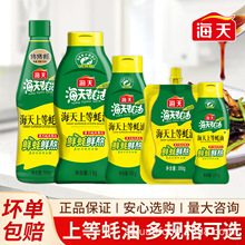 海天上等蚝油厨房装炒菜调料火锅油碟蘸料耗油生蚝酱油多规格可选