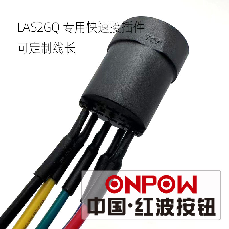ONPOW红波按钮欧宝龙M20焊接插座LAS2GQ带线专用快速连接插件