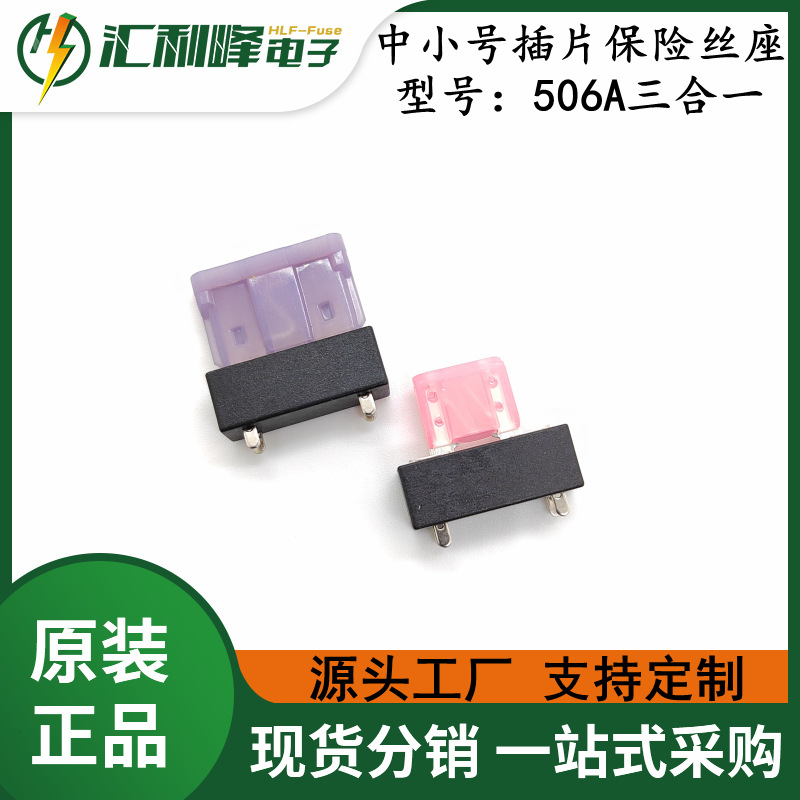HLF-506A三合一PCB焊接式保险丝座 中号小号迷你三合一汽车插片座