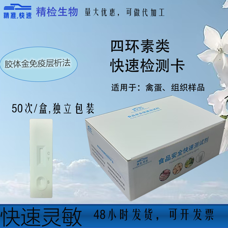 四环素类农药速测卡农药残留快速检测卡试纸胶体金50次/盒