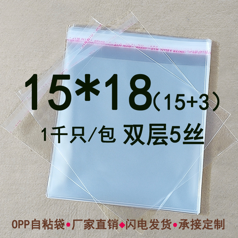 厂家直销opp双层5丝 15*18cm不干胶自粘袋 透明塑料包装袋 1000只