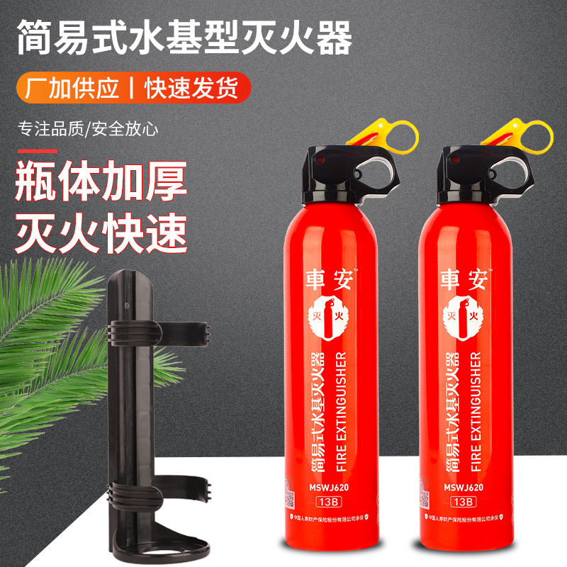 厂家批发简易式小型车载灭火器手提式620ml水基型便携家用灭火器