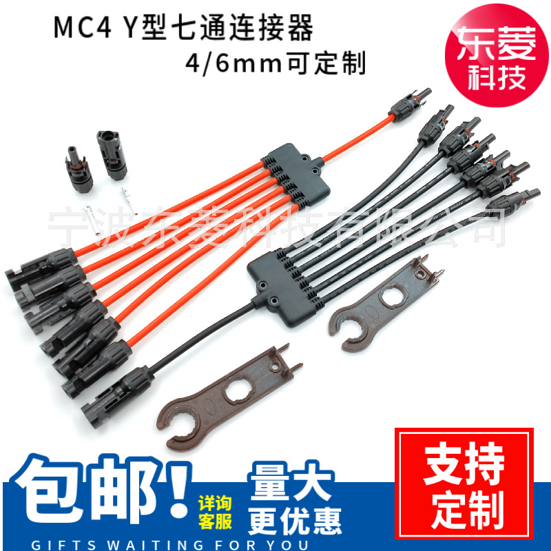 MC4一分五光伏连接器  一分二一分三MC4连接线 一分四光伏连接器