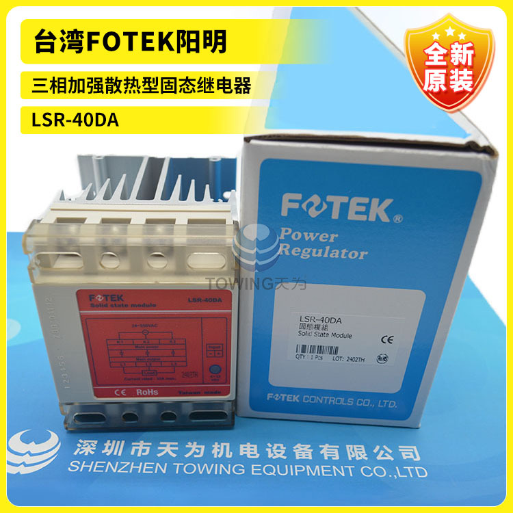 【实物拍摄】台湾FOTEK阳明三相加强散热型固态继电器LSR-40DA