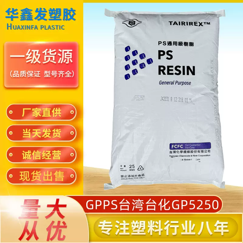 GPPS台湾台化GP5250透明级化妆品食品容器注塑级聚笨乙烯塑胶原料