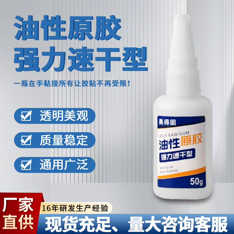 厂家批发网红油性原胶速干型瞬间强力胶油性胶粘接金属木材橡胶