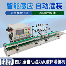 四头全自动磁力泵液体灌装机精油定量分装机试剂感应灌装线