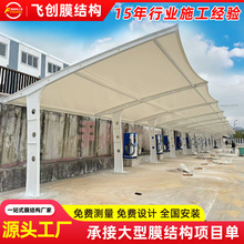 新能源汽车充电桩停车棚小区膜结构充电站停车棚张拉膜充电桩雨篷