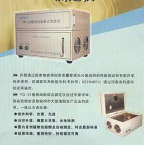 Z植物油脂烟点测定仪 型号:MC11-YD-21库号：M396226