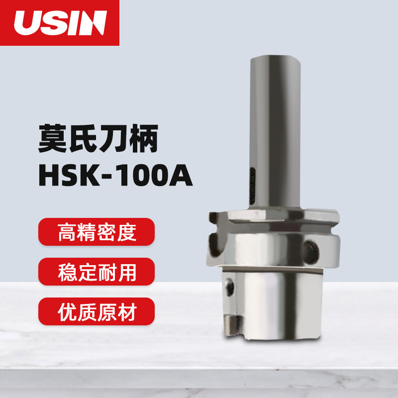 USIN莫氏锥柄变换刀柄 HSK100A系列MTA1/2/3/4/5高精度120 150