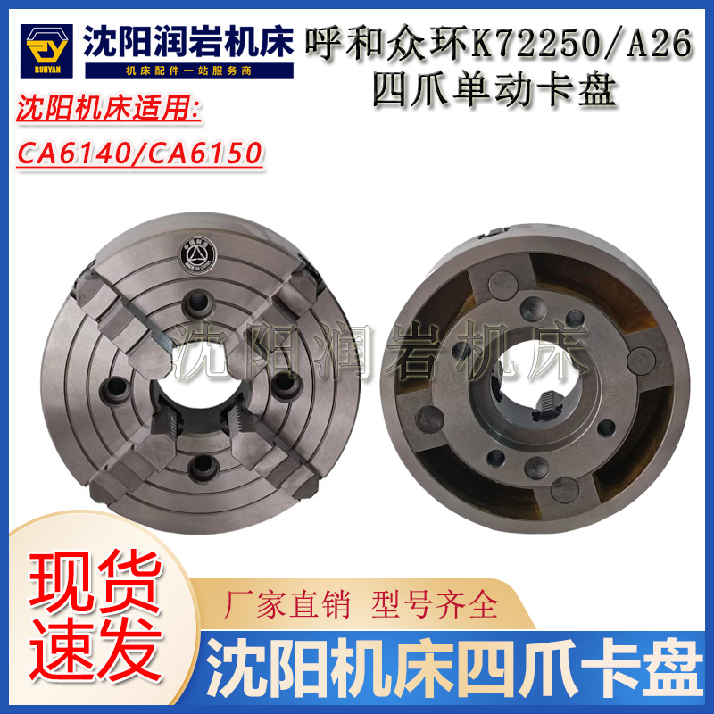 沈阳机床配件CA6140 CA6150四爪单动卡盘K72250/A26呼和环球正品
