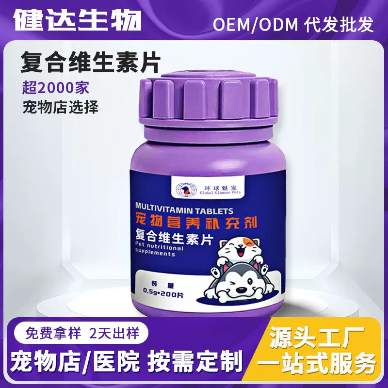 猫咪复合维生素片防掉毛宠物营养品oem狗狗营养保健品跨境定制