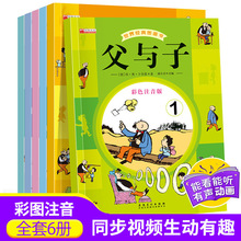 父与子世界漫画书彩图注音有声伴读版小学生书籍全6册