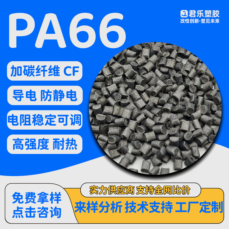 Pa66 Carbon Fiber Conductive Anti-Static Cf15%20%30%40% High Conductivity Electromagnetic Shielding Nylon 66 Carbon Fiber Reinforced Pa66 Carbon Fiber Conductive Anti-Static Cf15%20%30%40% High Conductivity Electromagnetic Shielding Nylon 66 Carbon Fiber Reinforced