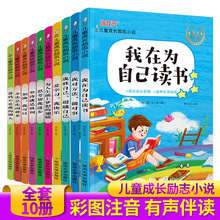 儿童成长励志小说全10册彩图注音版一二三年级学生课外阅读书籍