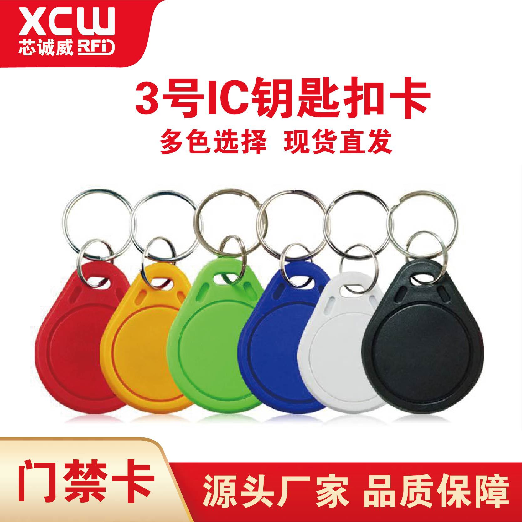 厂家直销 3号IC钥匙扣 小区IC门禁卡 IC 电梯卡 M1校园智能卡