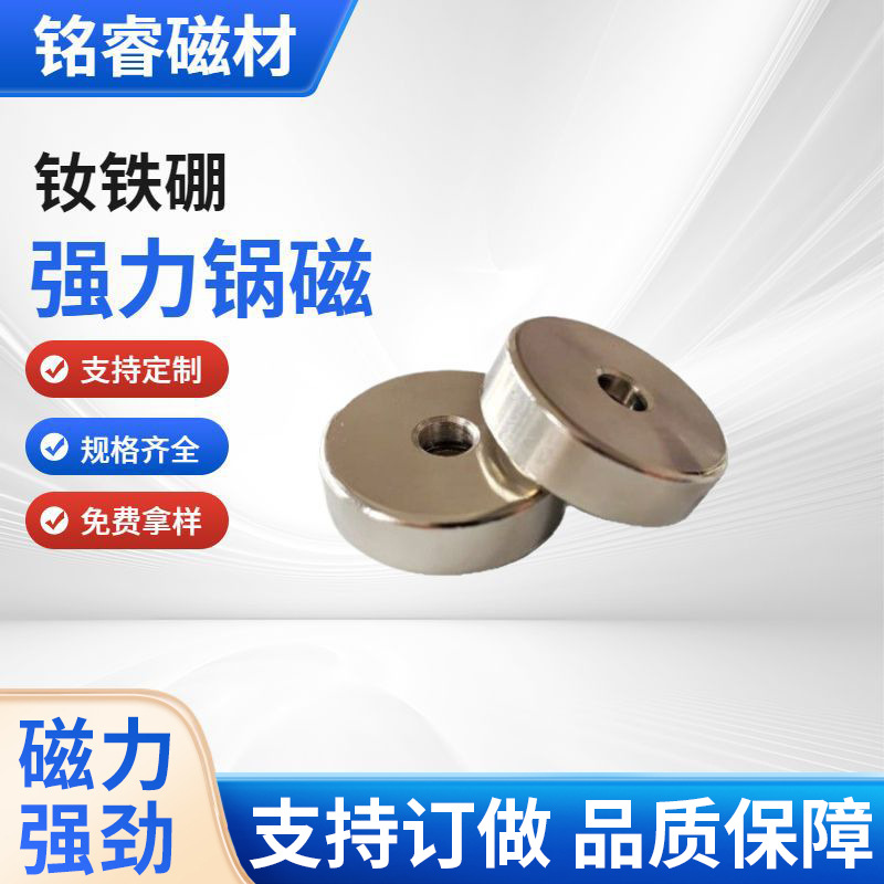 钕铁硼圆形强力锅磁带孔磁性吸盘固定器打捞磁铁强力沉孔锅磁