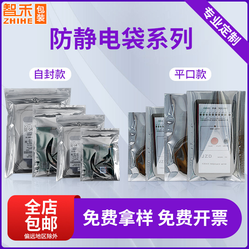 Carefully Selected Custom Anti-Static Flat Mouth Shielding Bags, Memory Sealing Bags, Hard Drive Self-Sealing Bags, Motherboard Plastic Sealing Bags