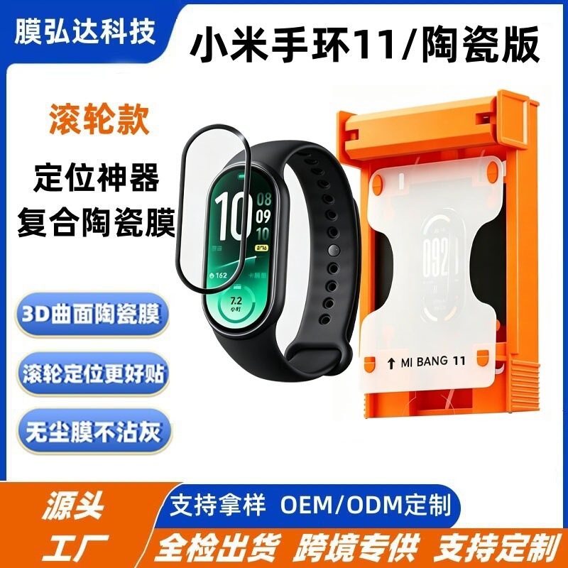 Suitable for Xiaomi Mi Band 11, dust-free screen protector for the watch, Xiaomi Mi Band 11 roller, dust-free screen protector for the watch, ceramic film Suitable for Xiaomi Mi Band 11, dust-free screen protector for the watch, Xiaomi Mi Band 11 roller, dust-free screen protector for the watch, ceramic film